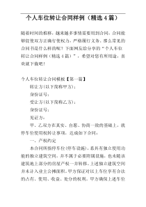 个人车位转让合同样例（精选4篇）