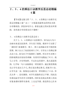 ２、３、４的乘法口诀教学反思总结精编4篇