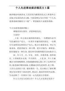 个人先进事迹演讲稿范文5篇