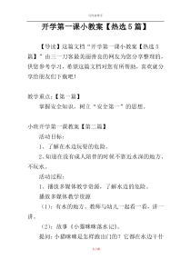 开学第一课小教案【热选5篇】