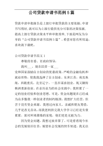 公司贷款申请书范例5篇