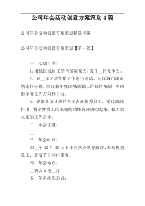 公司年会活动创意方案策划4篇