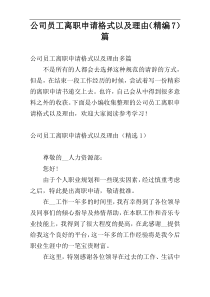 公司员工离职申请格式以及理由（精编7）篇