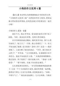 小狗的作文优秀4篇
