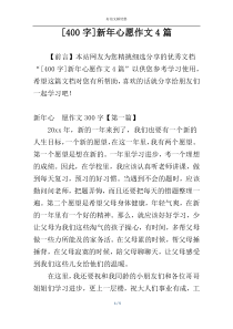 [400字]新年心愿作文4篇