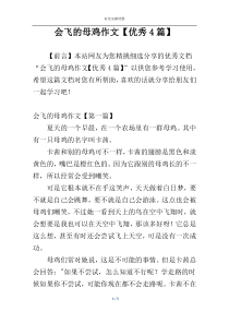 会飞的母鸡作文【优秀4篇】