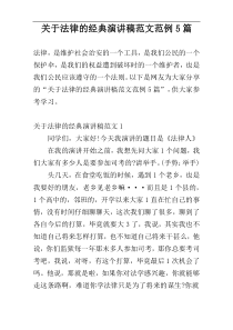 关于法律的经典演讲稿范文范例5篇