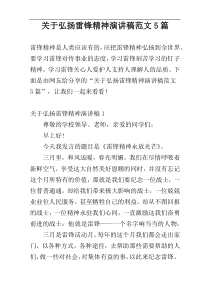 关于弘扬雷锋精神演讲稿范文5篇