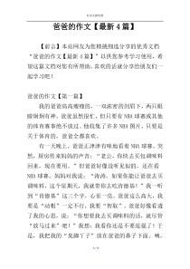 爸爸的作文【最新4篇】