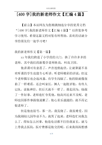 [400字]我的新老师作文【汇编4篇】