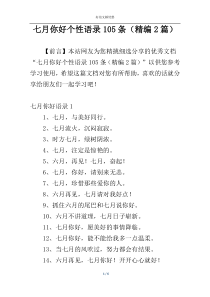 七月你好个性语录105条（精编2篇）