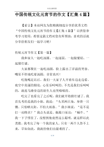 中国传统文化元宵节的作文【汇集4篇】