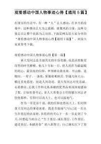 观看感动中国人物事迹心得【通用5篇】