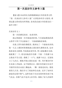 第一次真好作文参考3篇