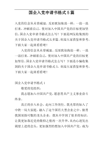 国企入党申请书格式5篇