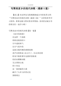 写赞美家乡的现代诗歌（最新5篇）