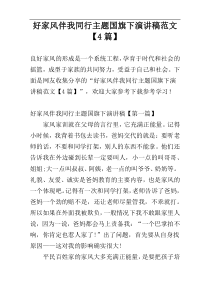 好家风伴我同行主题国旗下演讲稿范文【4篇】