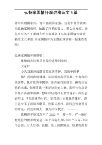弘扬家国情怀演讲稿范文5篇