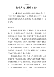 初中周记（精编3篇）
