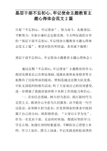 基层干部不忘初心、牢记使命主题教育主题心得体会范文2篇