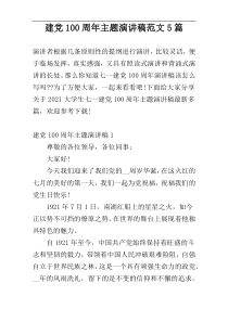 建党100周年主题演讲稿范文5篇