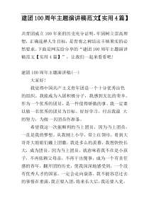 建团100周年主题演讲稿范文【实用4篇】