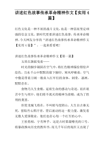 讲述红色故事传承革命精神作文【实用4篇】