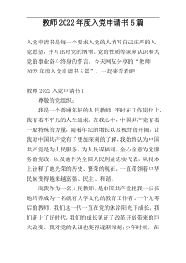 教师2022年度入党申请书5篇