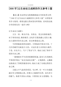 [600字]让生命站立成树的作文参考3篇