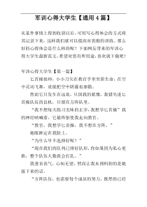 军训心得大学生【通用4篇】