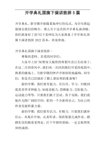 开学典礼国旗下演讲致辞5篇