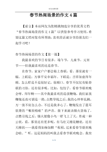 春节热闹场景的作文4篇