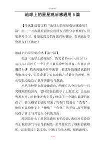 地球上的星星观后感通用5篇