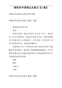 离职的申请理由及格式【4篇】