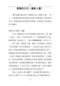 假期的日记（最新4篇）