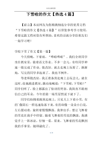 下雪啦的作文【热选4篇】