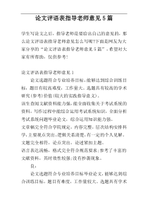 论文评语表指导老师意见5篇