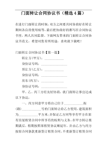 门面转让合同协议书（精选4篇）