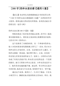 [300字]伤仲永读后感【通用5篇】