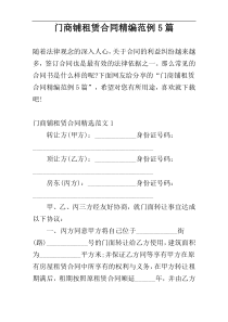 门商铺租赁合同精编范例5篇