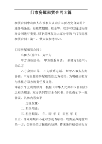 门市房屋租赁合同3篇