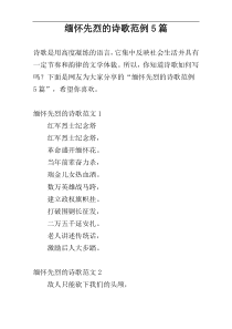 缅怀先烈的诗歌范例5篇