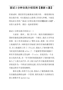 面试3分钟自我介绍范例【最新4篇】