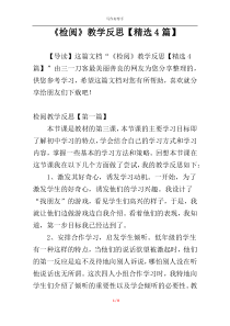 《检阅》教学反思【精选4篇】