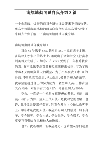 南航地勤面试自我介绍3篇