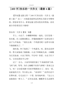 [400字]快乐的一天作文（最新4篇）
