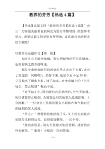 教养的芬芳【热选4篇】