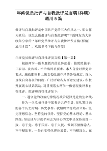 年终党员批评与自我批评发言稿(样稿)通用5篇