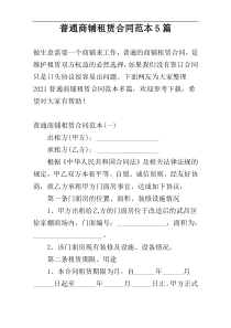 普通商铺租赁合同范本5篇