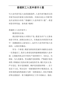 普通职工入党申请书5篇